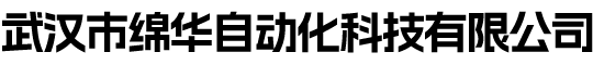 武汉市绵华自动化科技有限公司